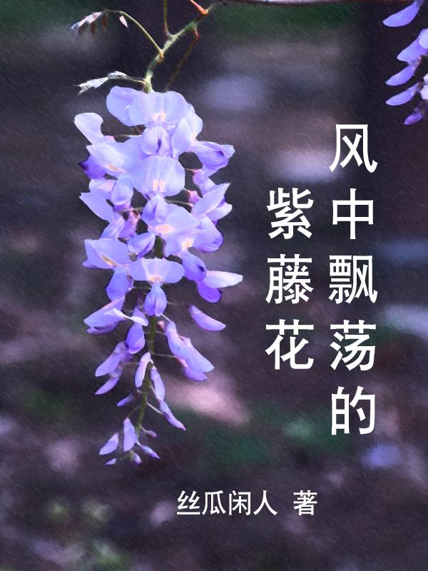 紫藤花散落